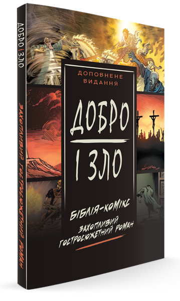 Обкладинка книги «Добро і зло»