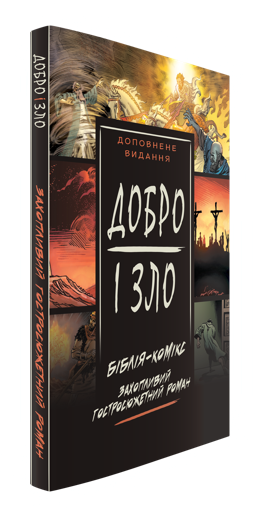 Обкладинка книги «Добро і зло»